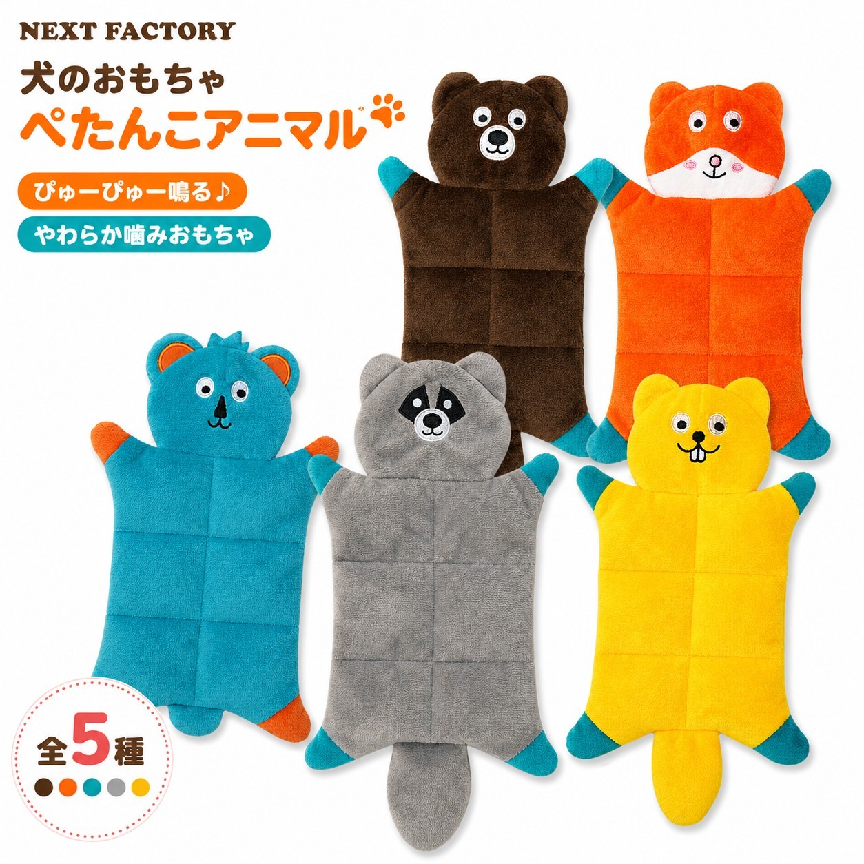 犬のおもちゃ ぺたんこアニマル｜NEXT FACTORY