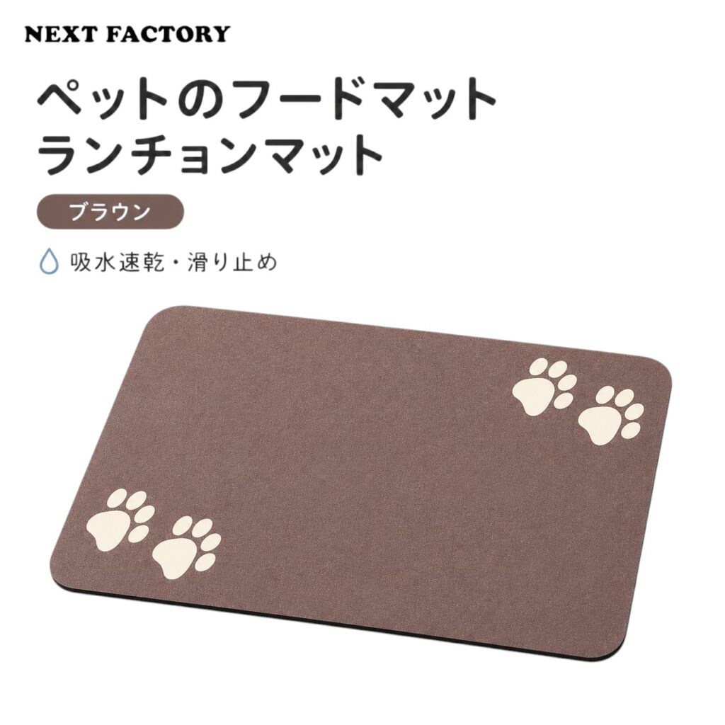 ペットのフードマット ランチョンマット ブラウン